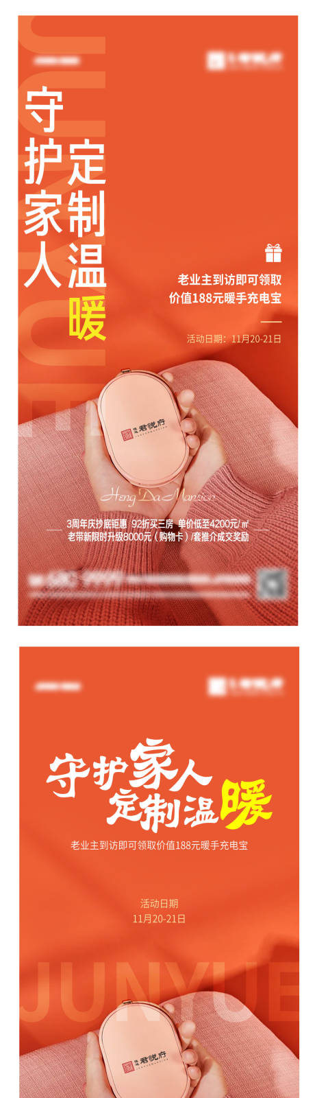 源文件下载【暖场活动暖手宝充电宝】编号：33090007293518894