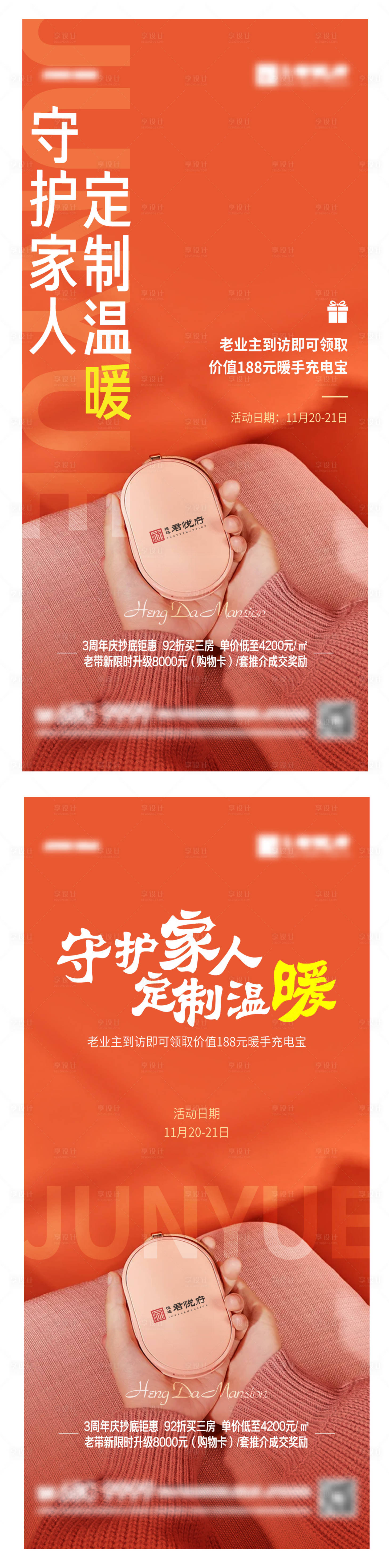源文件下載【享設計】搜索編號：33090007293518894【暖場活動暖手寶充電寶】