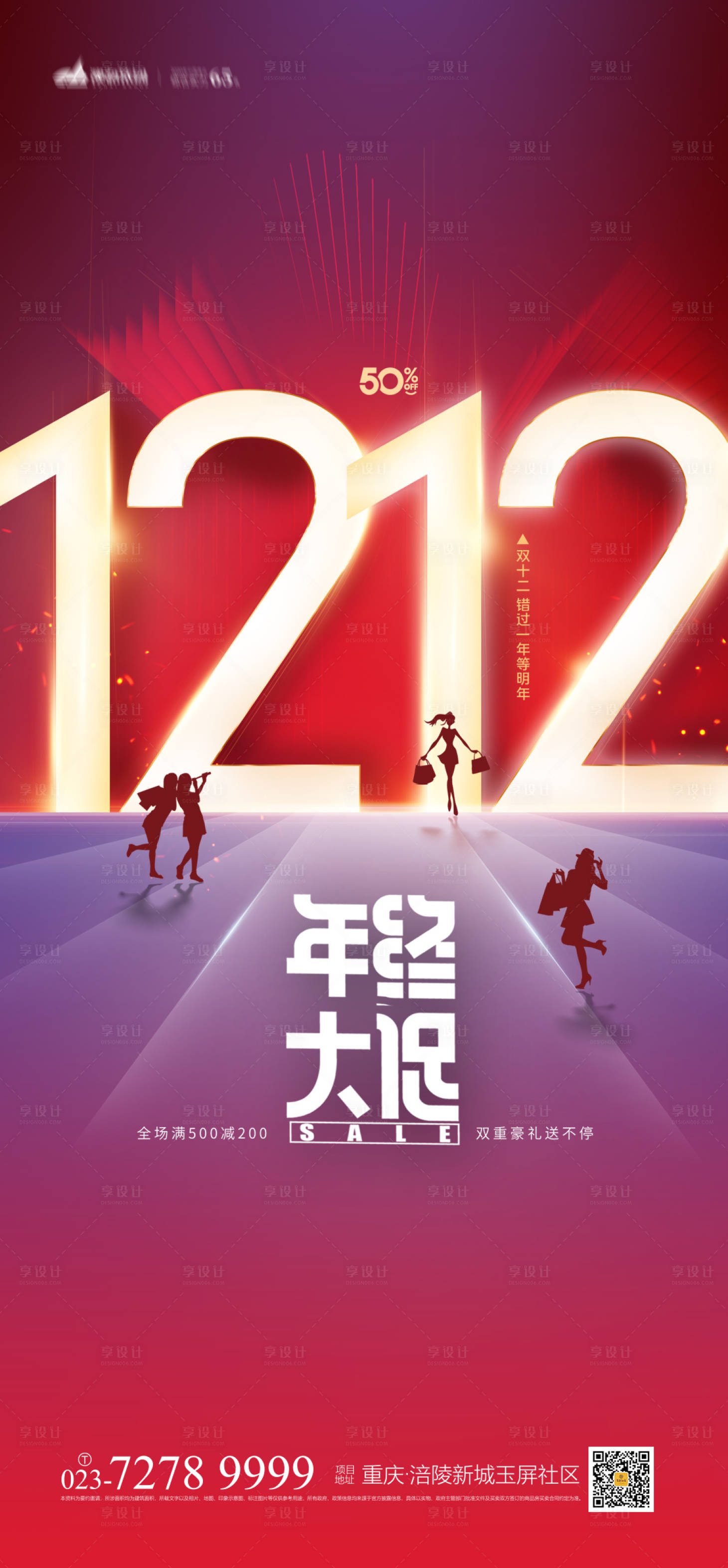 源文件下载【享设计】搜索编号：47300007103773003【双十二海报】