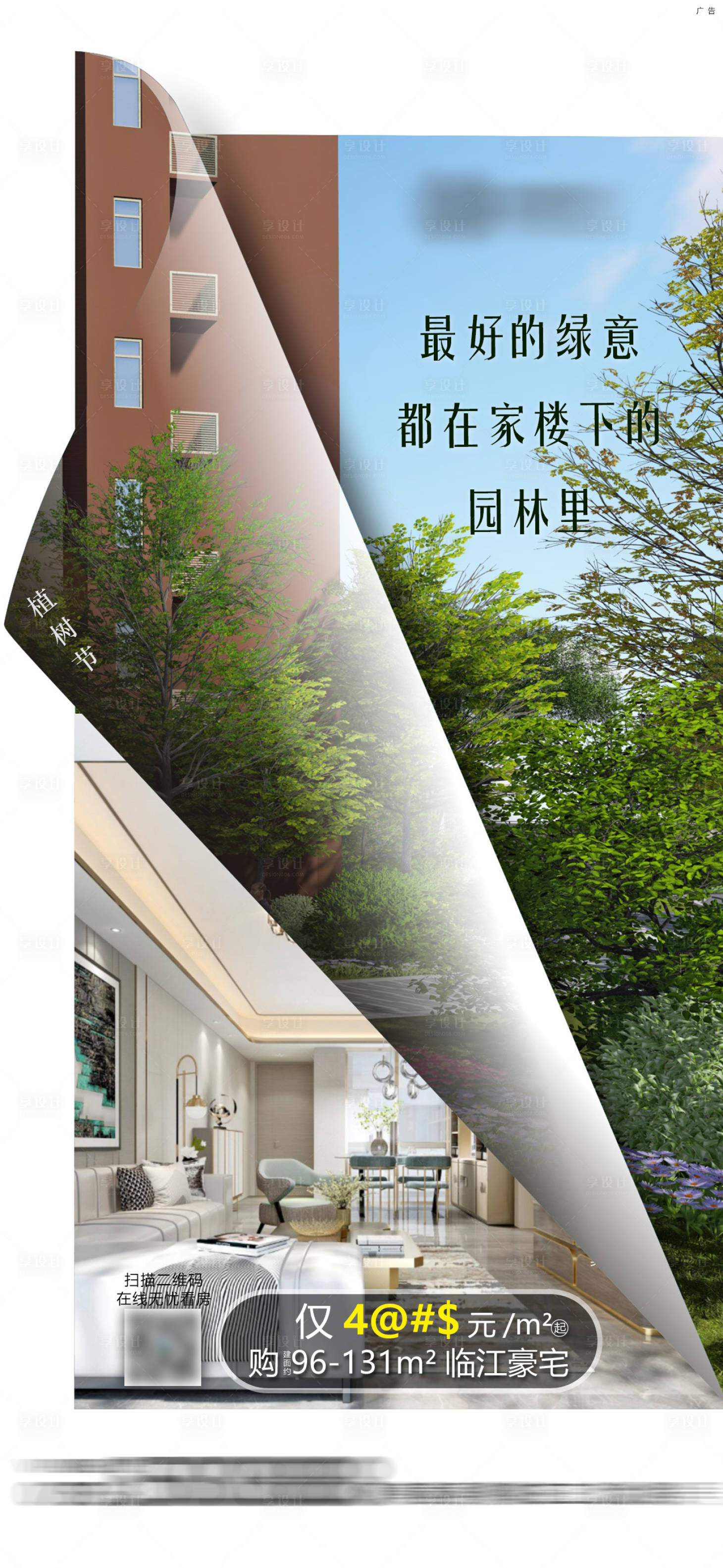 源文件下載【享設計】搜索編號：51890006700607229【地產園林微信海報】