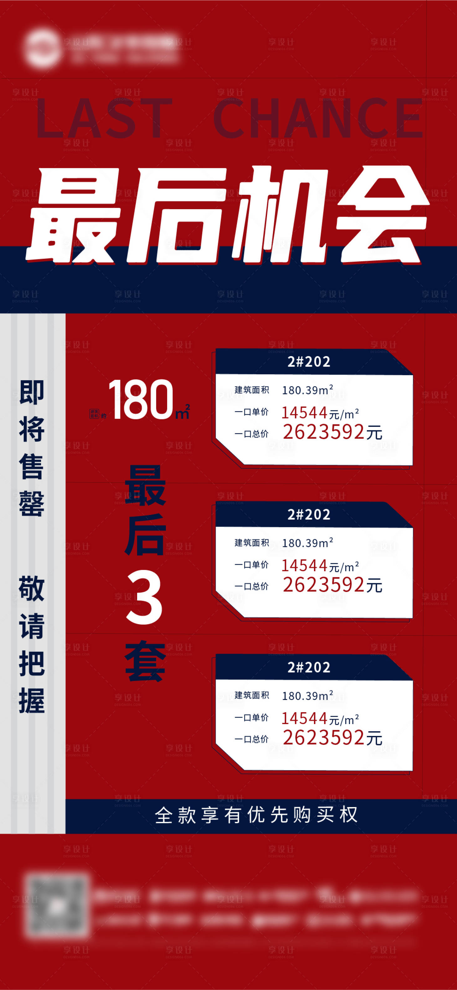 源文件下载【清盘特价房海报】编号：86250007147083086