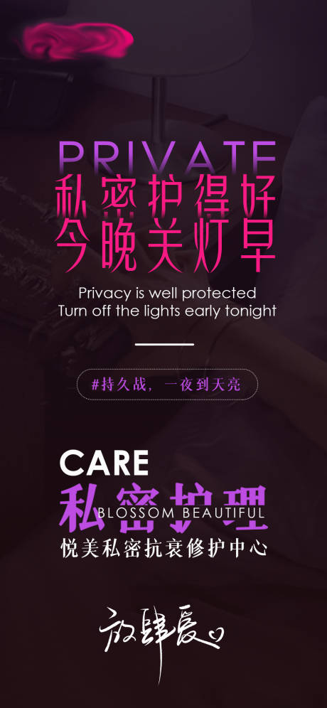 源文件下载【私密创意海报一】编号：57890007146857119