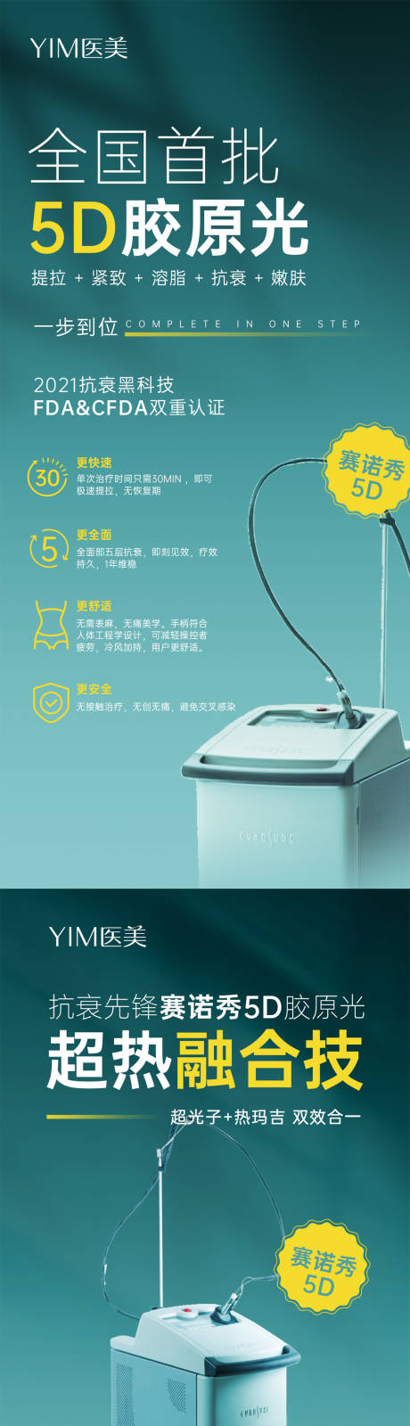 源文件下载【享设计】搜索编号：60790007332025204【医美仪器5D赛诺秀胶原光仪器海报】