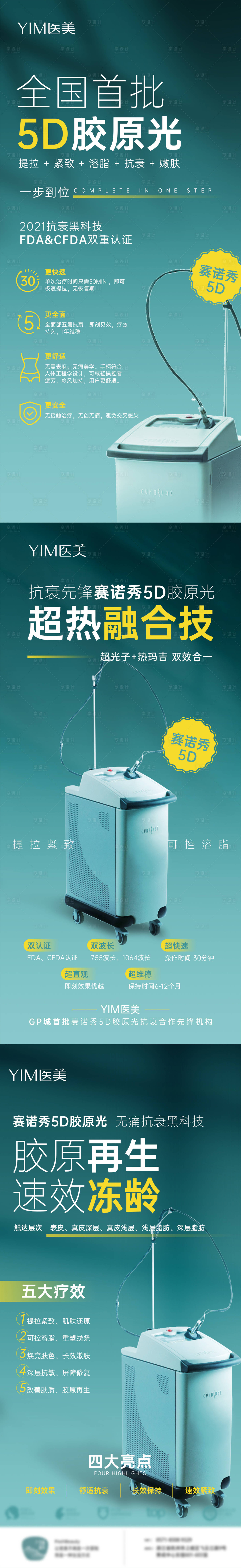 源文件下載【享設(shè)計】搜索編號：60790007332025204【醫(yī)美儀器5D賽諾秀膠原光儀器海報】
