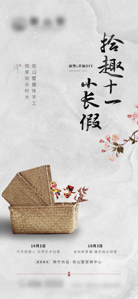 源文件下載【中式地產草編diy暖場活動海報】編號：89600007309093535