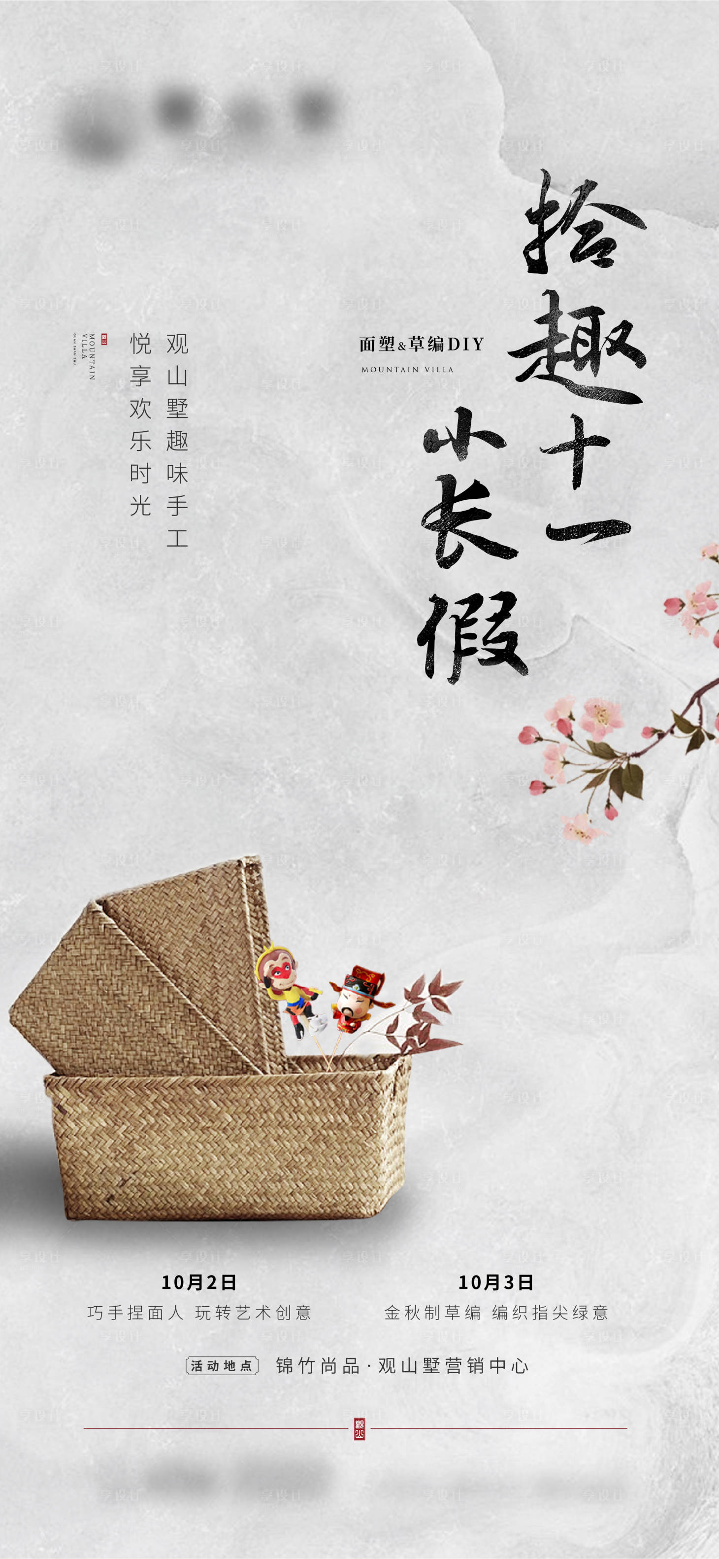 源文件下載【享設(shè)計(jì)】搜索編號(hào)：89600007309093535【中式地產(chǎn)草編diy暖場(chǎng)活動(dòng)海報(bào)】