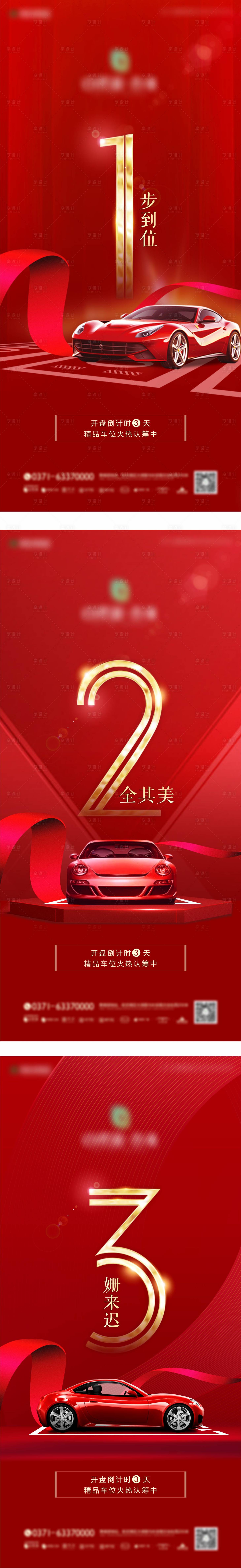 源文件下载【享设计】搜索编号：24140007438664417【车位开盘倒计时系列】