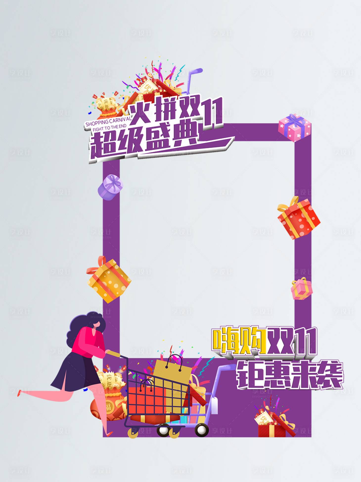 源文件下載【享設(shè)計(jì)】搜索編號(hào)：50620007234989557【紫色喜慶雙十一商超拍照相框】