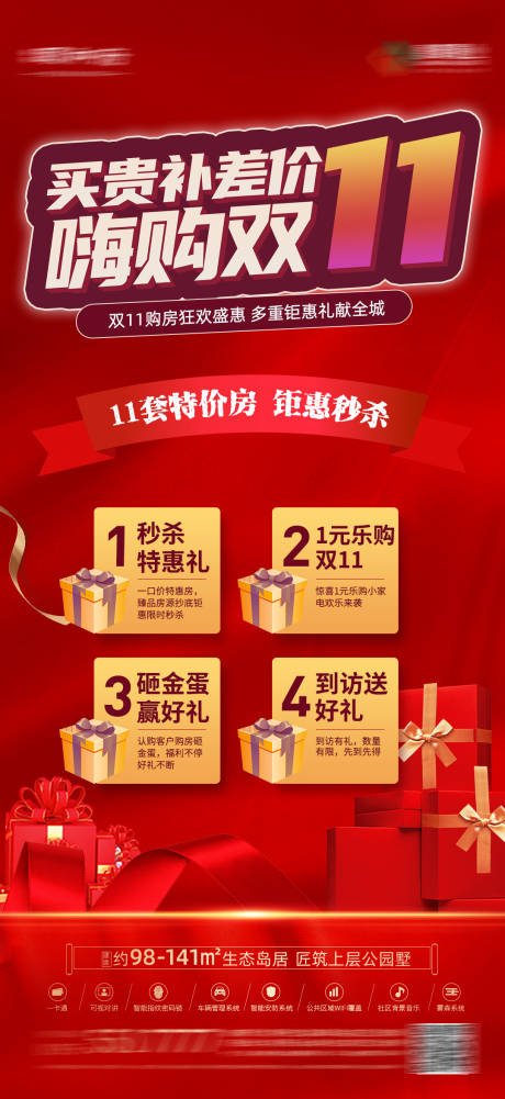 源文件下载【享设计】搜索编号：79540007314136812【地产双11创意活动海报】