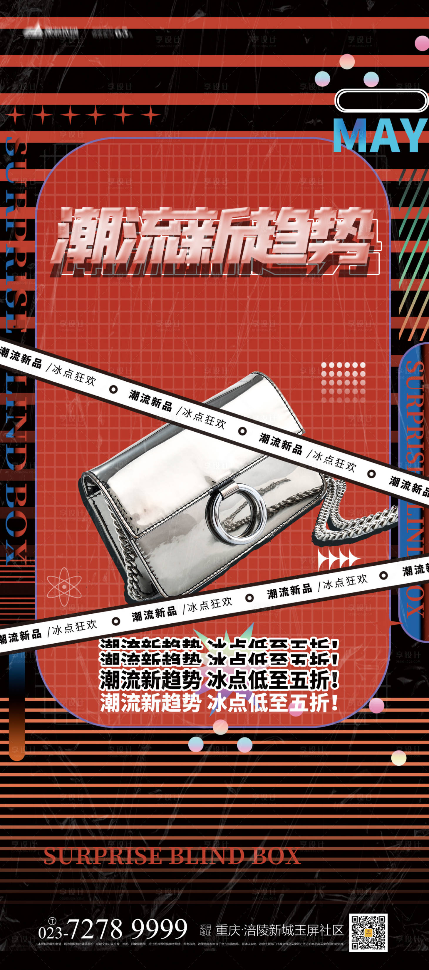 源文件下载【潮流新趋势活动海报】编号：44440007264495297