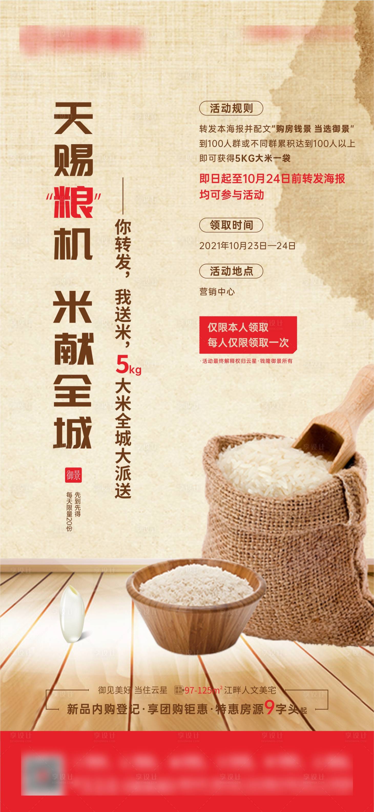 源文件下载【享设计】搜索编号：66800007445004508【地产送米周末暖场活动微海报】