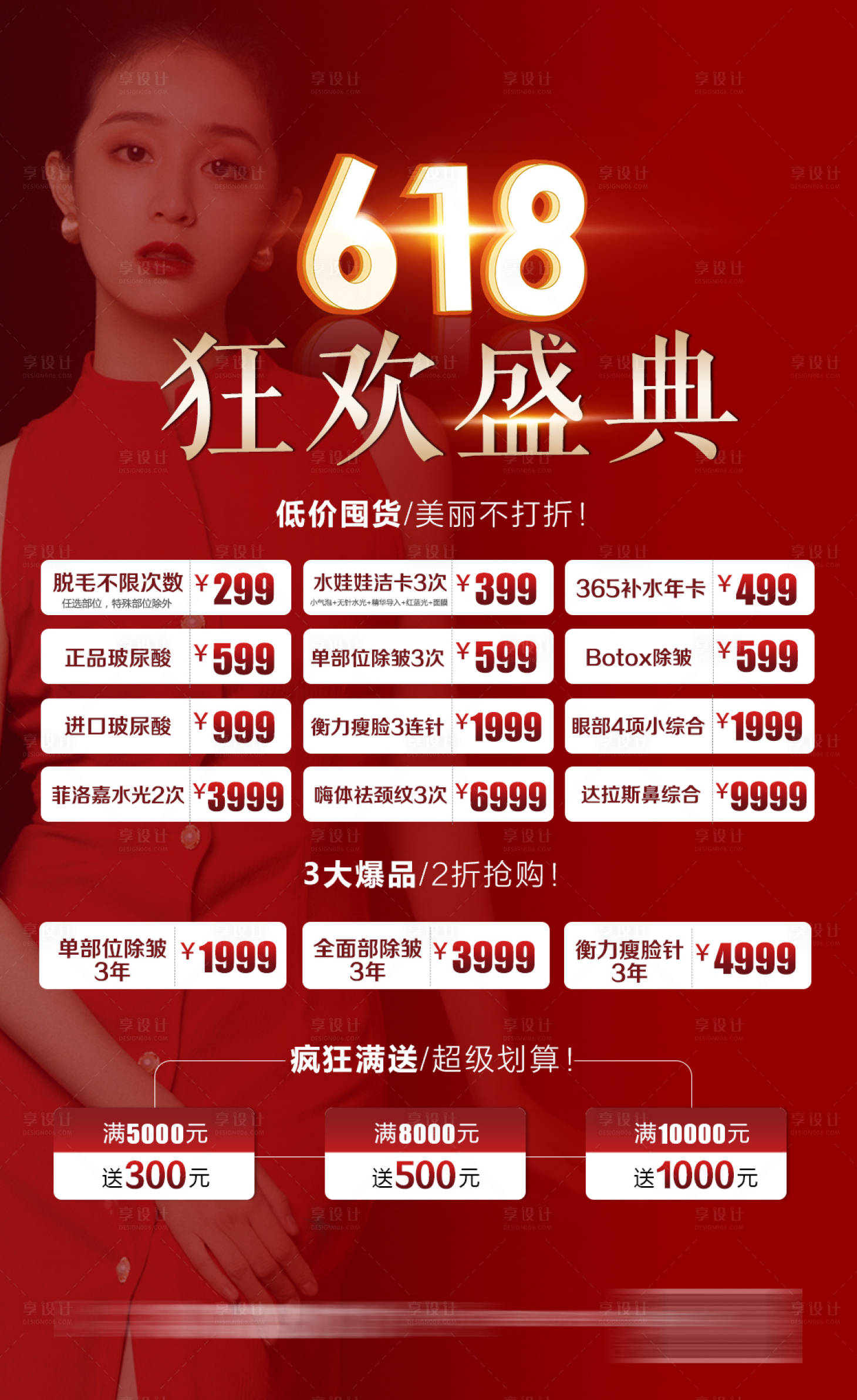 源文件下载【享设计】搜索编号：43880007417872928【整形医美618活动盛典】