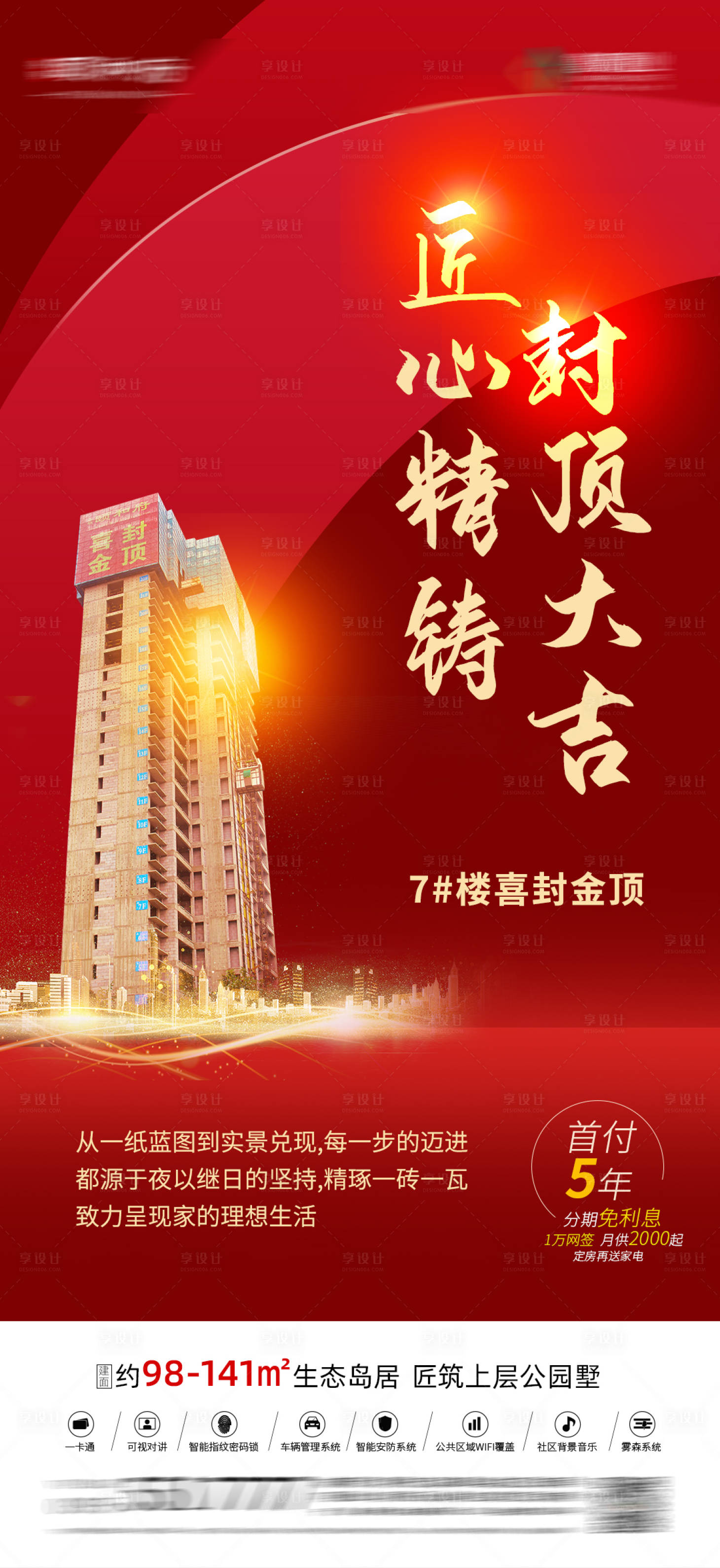 源文件下载【地产封顶喜庆海报】编号：50880007314094065