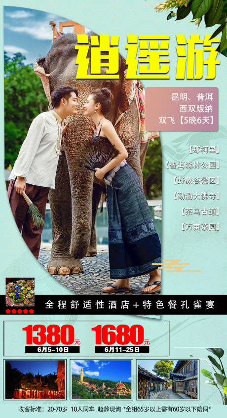 源文件下載【享設計】搜索編號：85660007090897118【云南昆明西雙版納旅游創意海報】