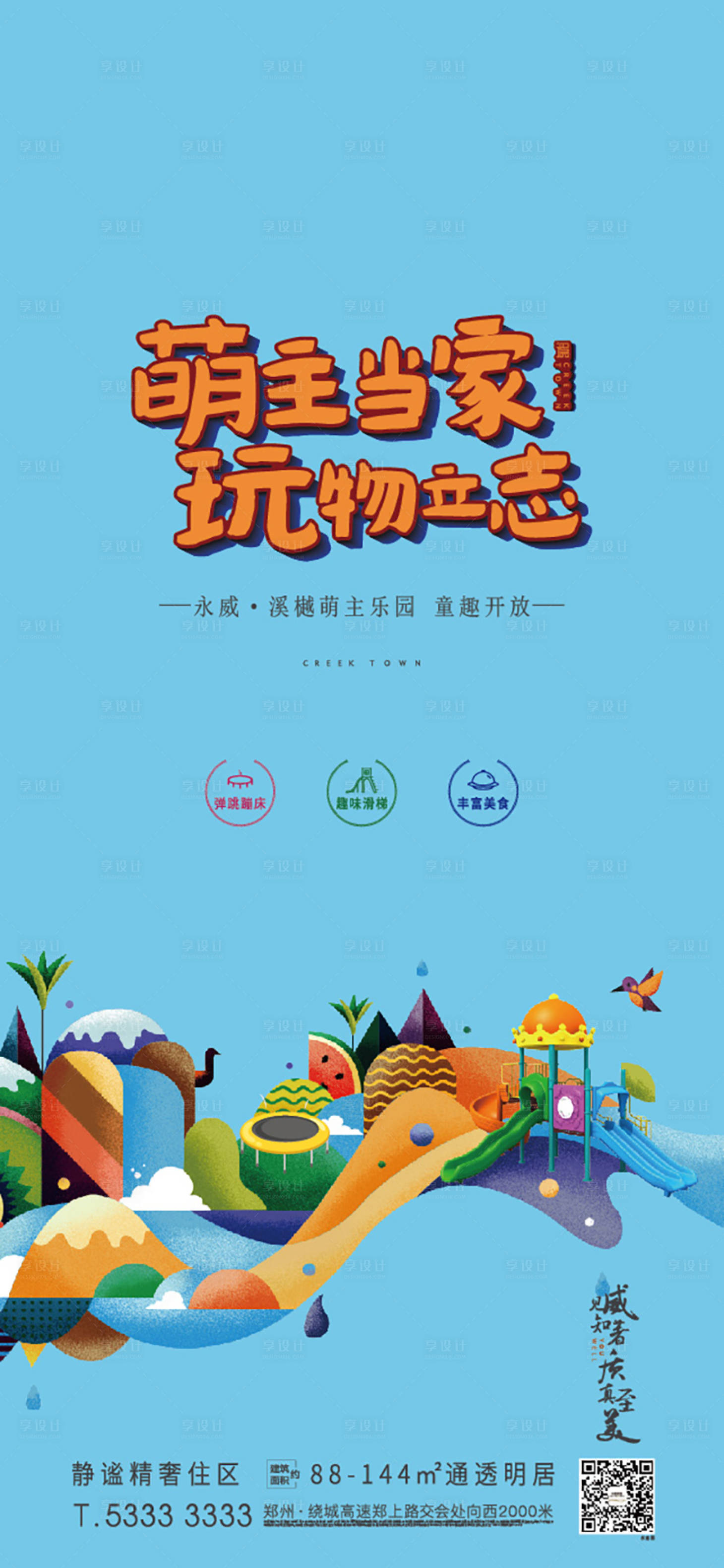 源文件下載【享設計】搜索編號：61020007441863880【地產兒童樂園活動海報】
