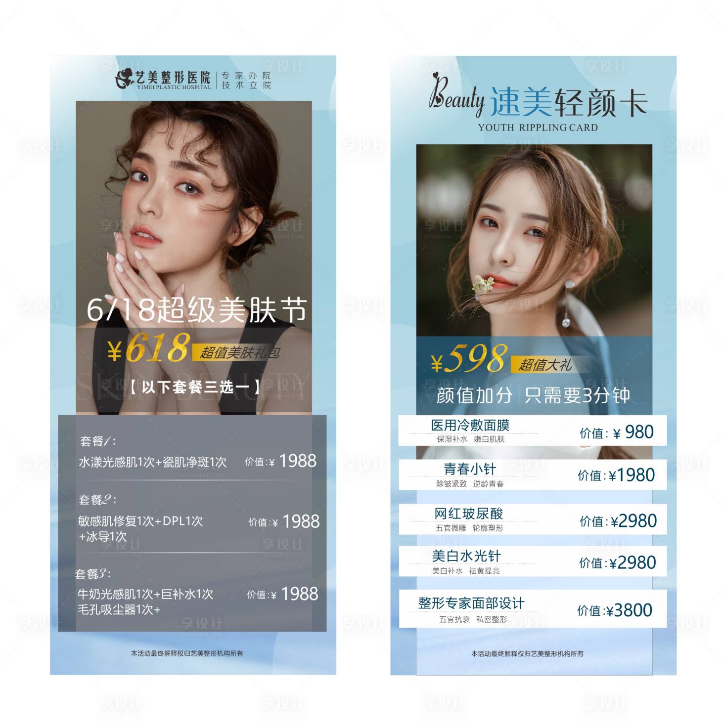 源文件下載【享設計】搜索編號：11580007226869696【醫美整形優惠政策圖】