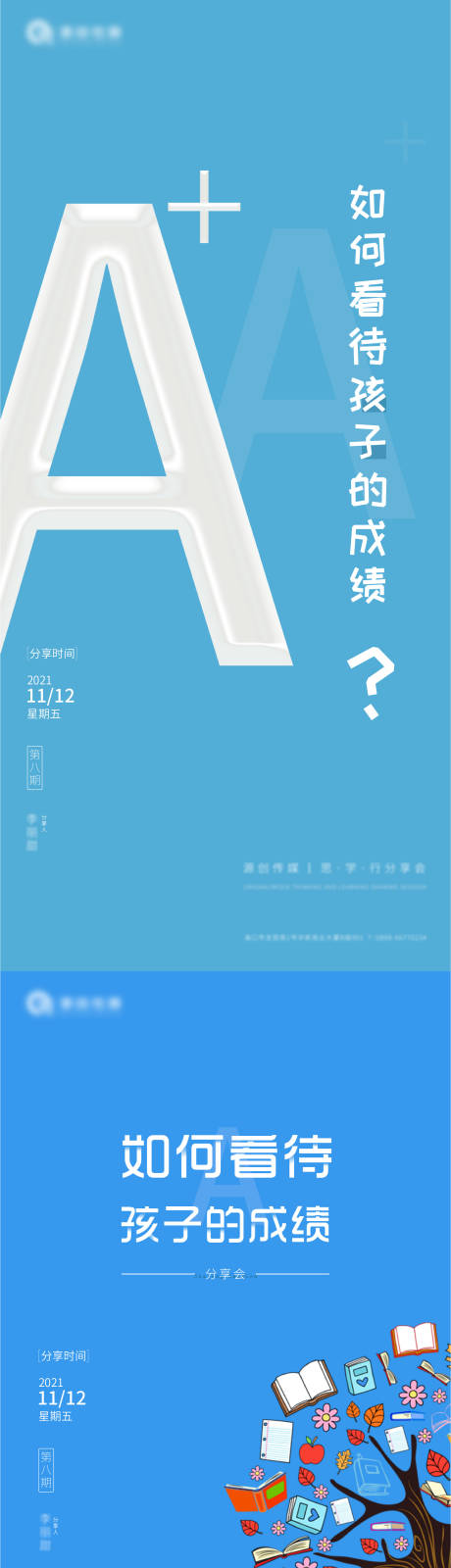 源文件下载【孩子学习成绩分享会系列海报】编号：45970007212795798