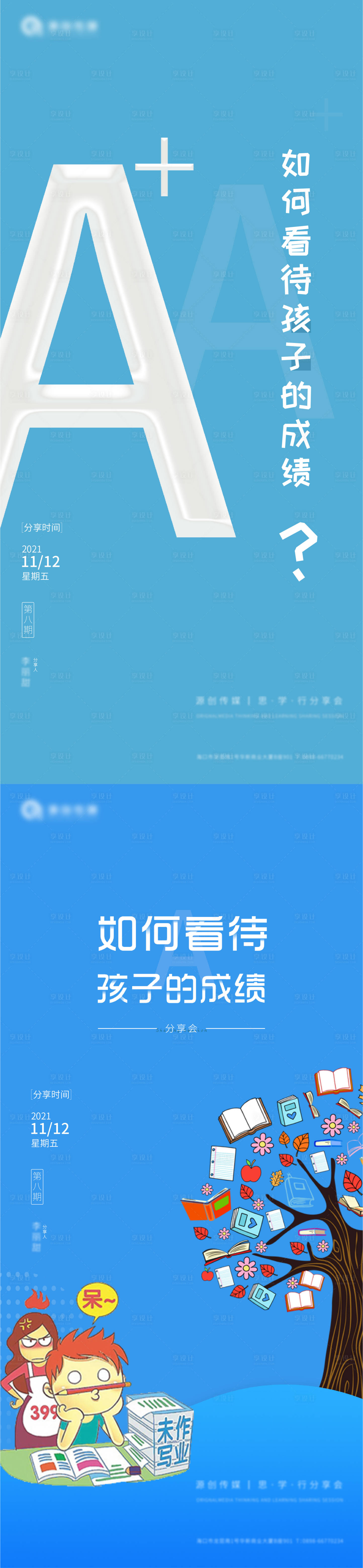 源文件下载【享设计】搜索编号：45970007212795798【孩子学习成绩分享会系列海报】