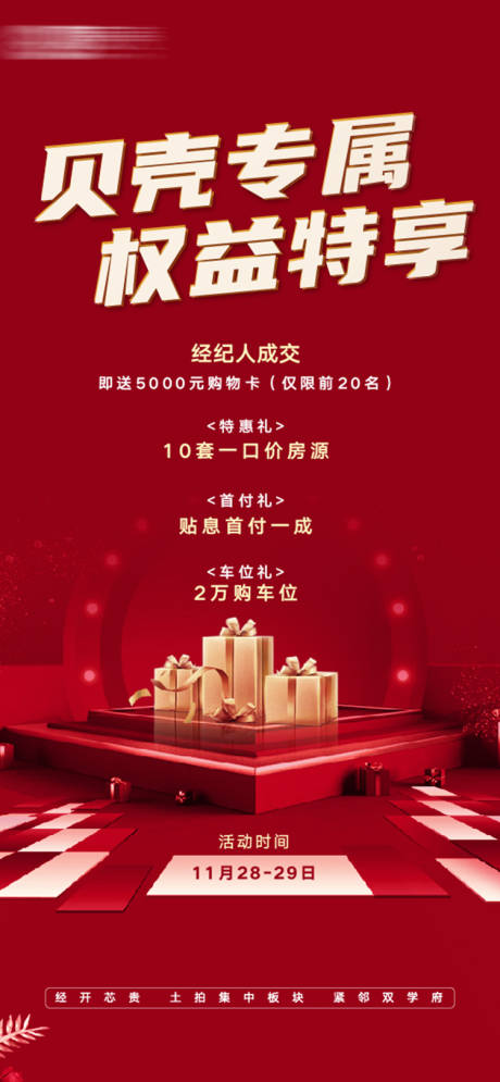 源文件下载【享设计】搜索编号：13760007159308824【经纪人置业成交奖励微信海报】