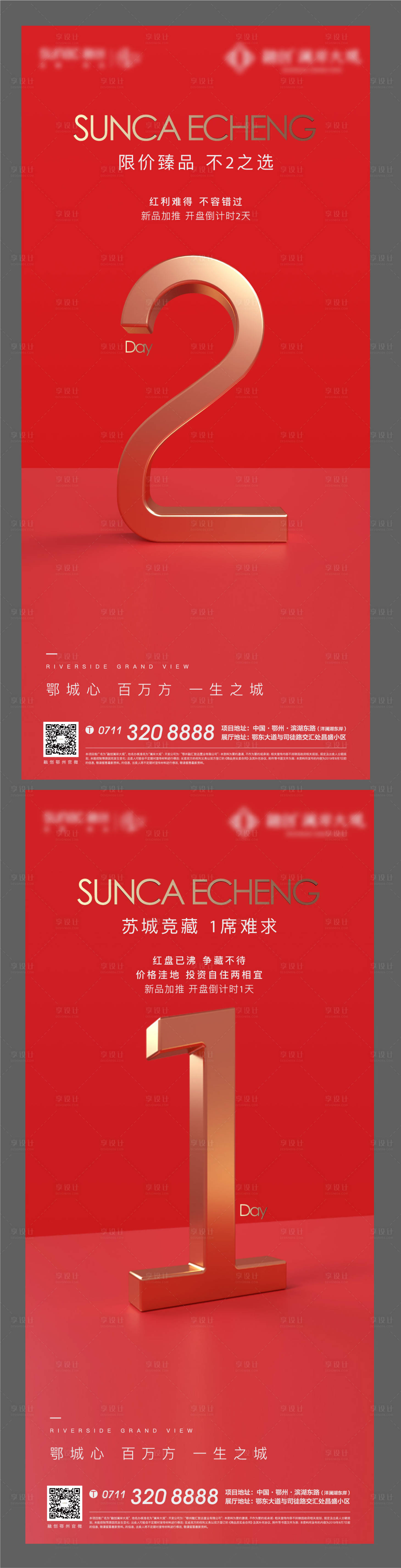 源文件下载【享设计】搜索编号：62110007378386280【开盘倒计时海报】