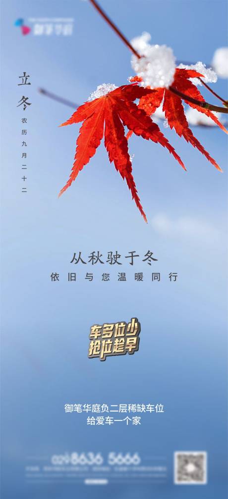 源文件下載【車位立冬節氣海報】編號：21730007120993639