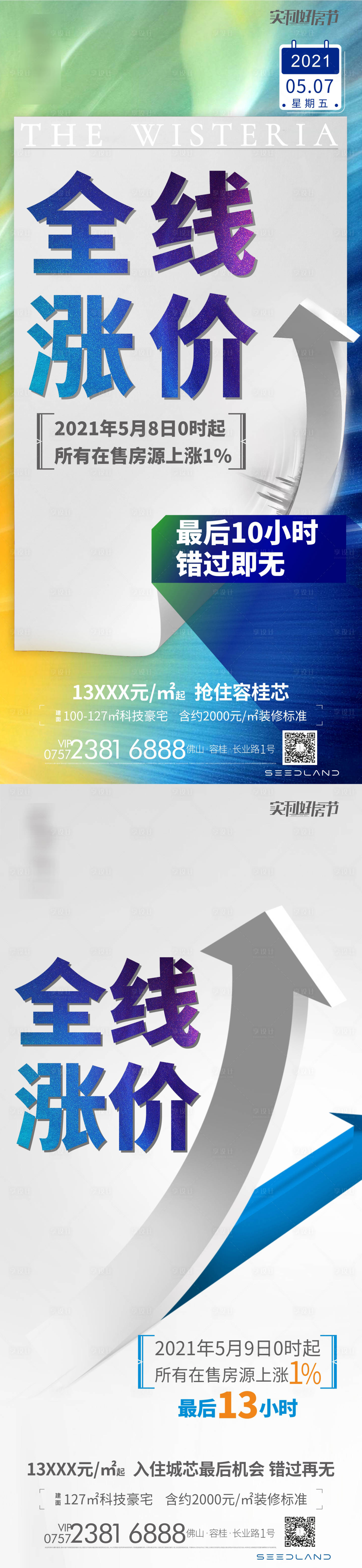 源文件下載【地產(chǎn)漲價(jià)海報(bào)】編號(hào)：30830007245271940