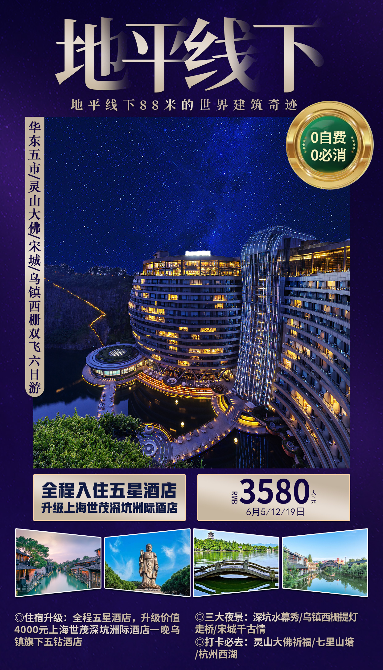 华东夜宿希尔顿旅游移动端海报psd广告设计素材海报模板免费下载
