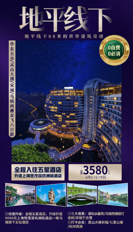 编号：20211101103728256【享设计】源文件下载-地平线下华东旅游海报