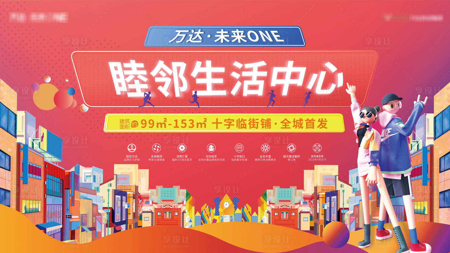 源文件下載【享設計】搜索編號：92090007289317276【地產商業商鋪展板】