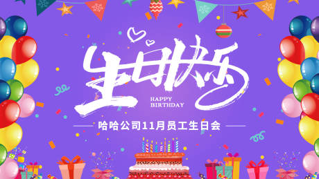 源文件下载【员工生日会生日聚会 】编号：20211108135401350