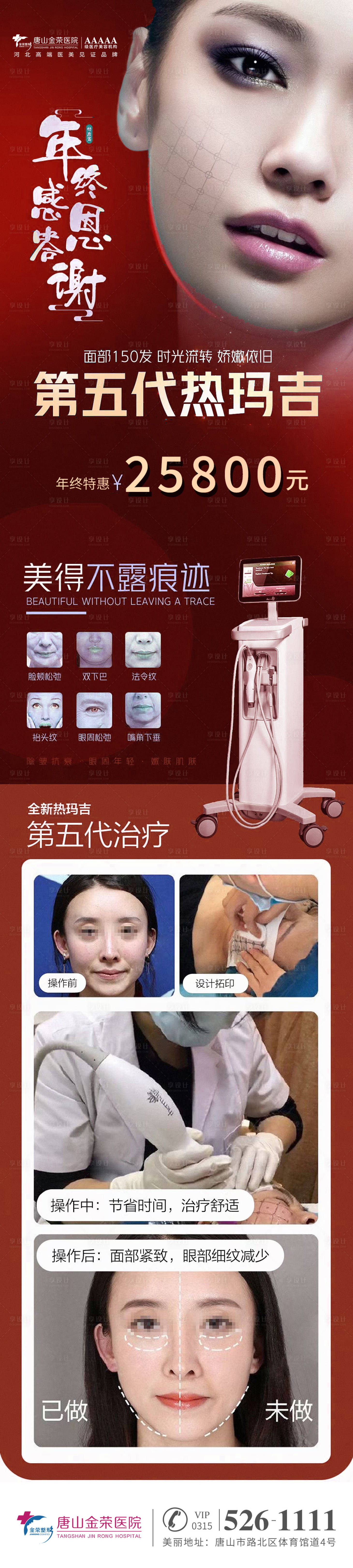 源文件下载【热玛吉仪器长图宣传海报】编号：32340007173769294