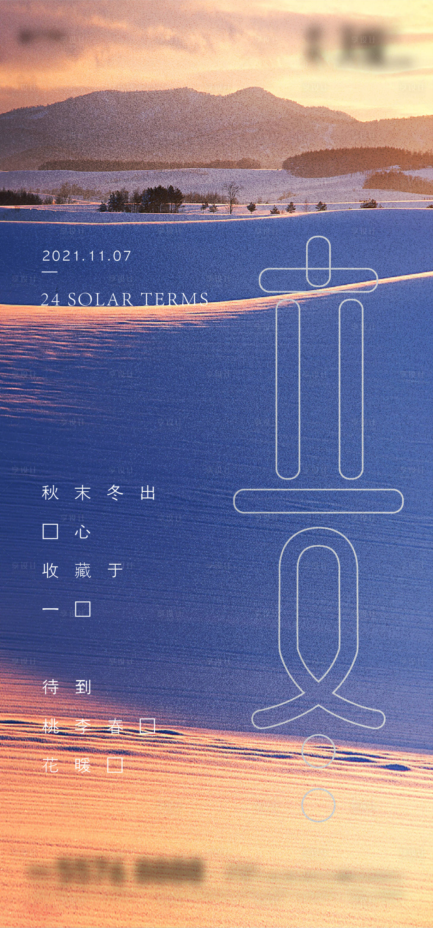 源文件下載【享設計】搜索編號：35930007069489679【立冬海報】