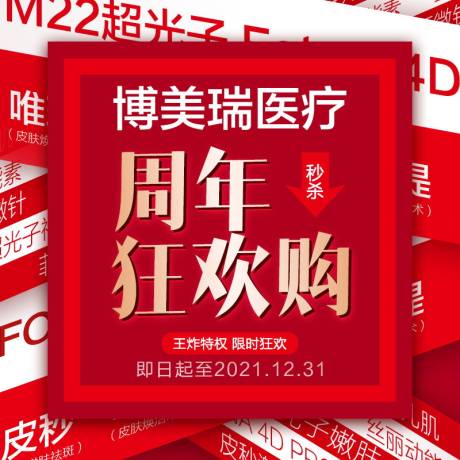 源文件下载【医美周年狂欢头像】编号：20211129162307680