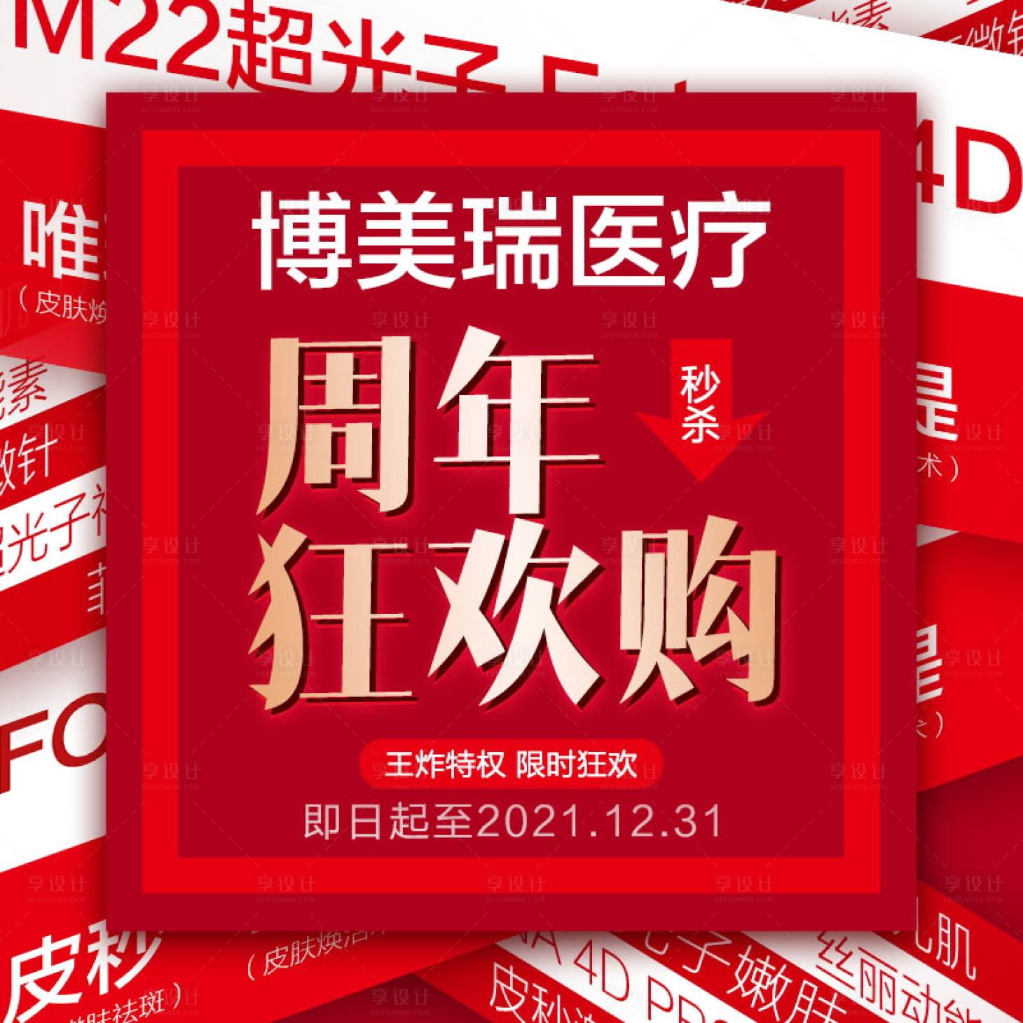 源文件下载【医美周年狂欢头像】编号：48090007435208439