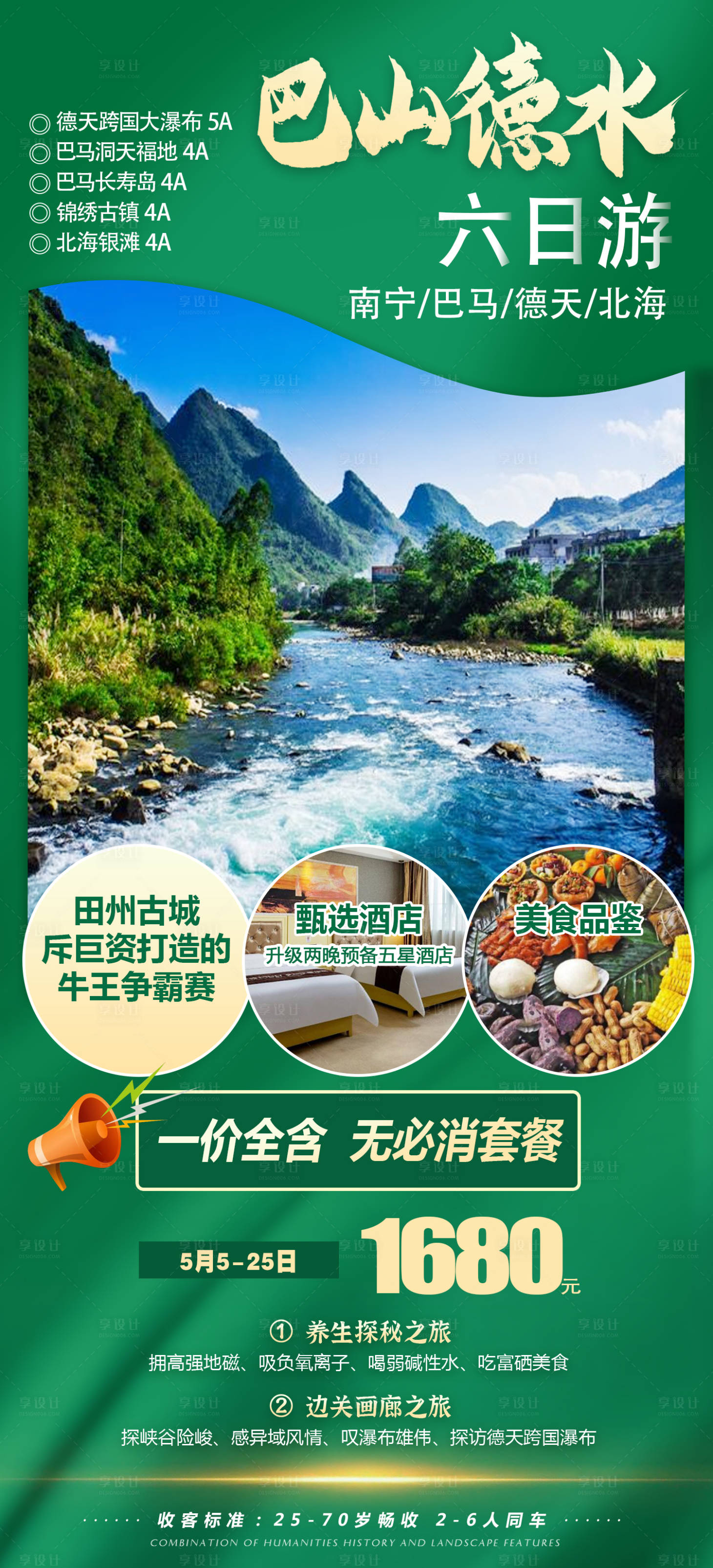 源文件下载【享设计】搜索编号：43300007062961715【广西巴马旅游海报 】