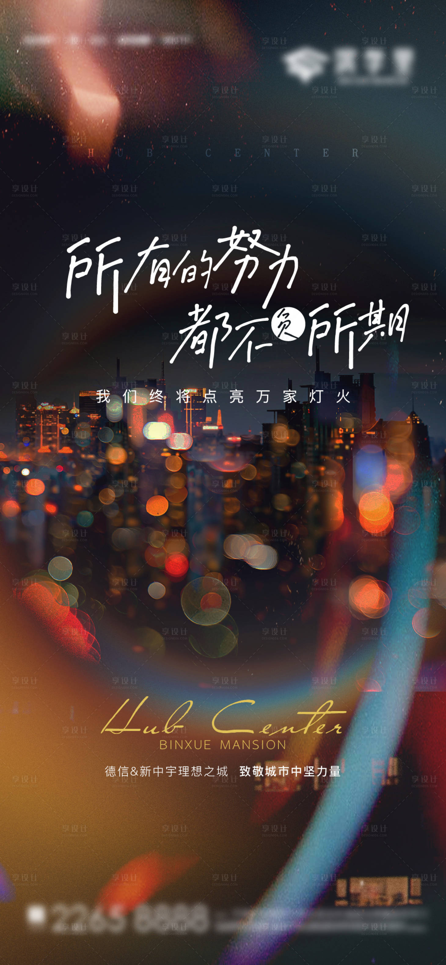 源文件下載【享設計】搜索編號：42430007103759914【城市價值點暖心海報】