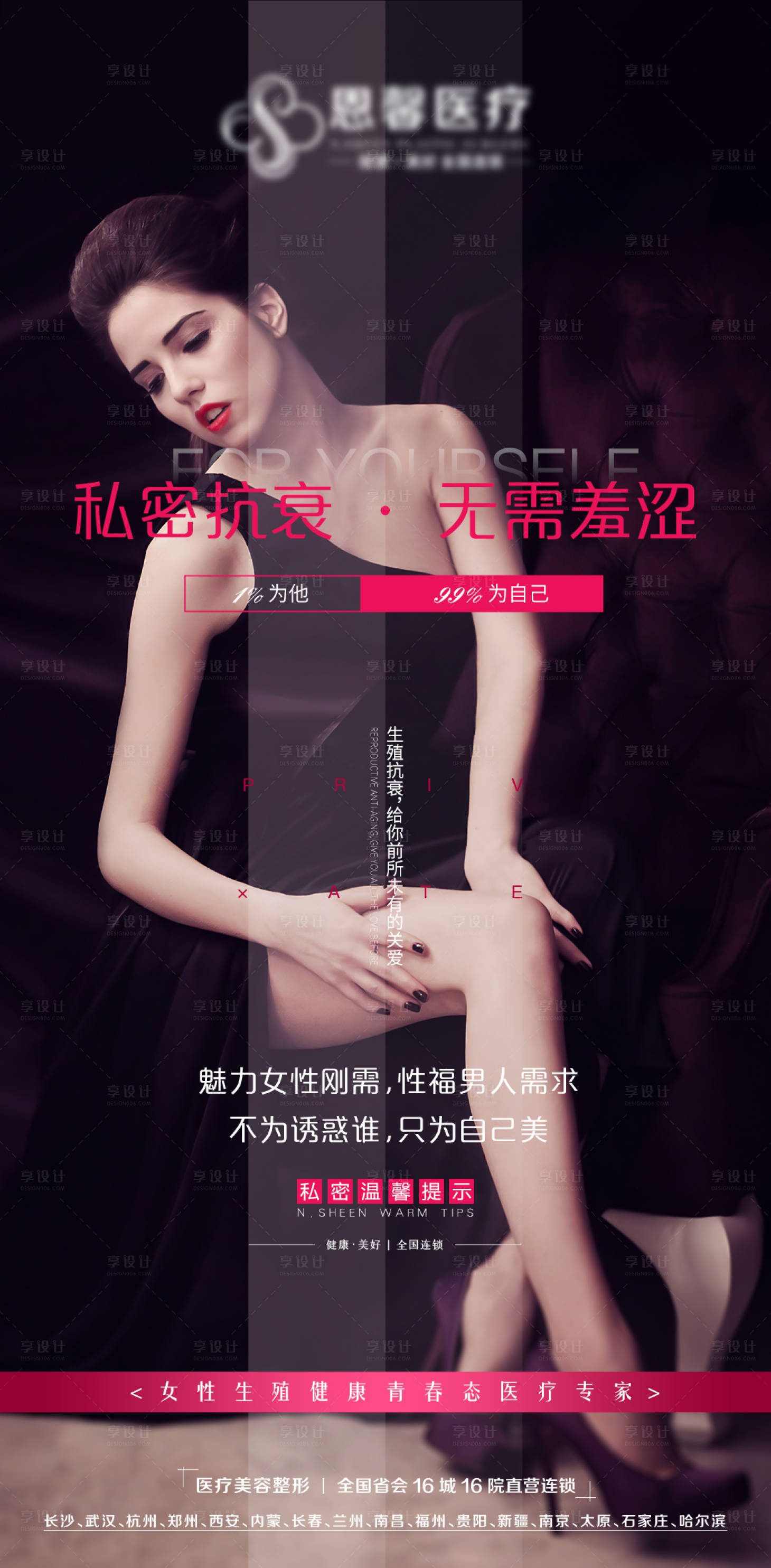 源文件下載【享設(shè)計(jì)】搜索編號：14450007190536508【女性私密抗衰海報(bào)】