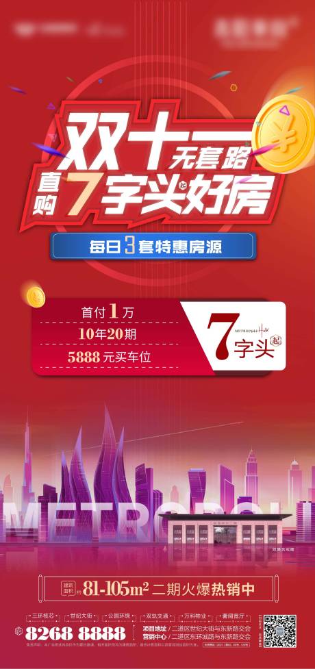 源文件下载【地产双十一热销海报】编号：32110007067066169