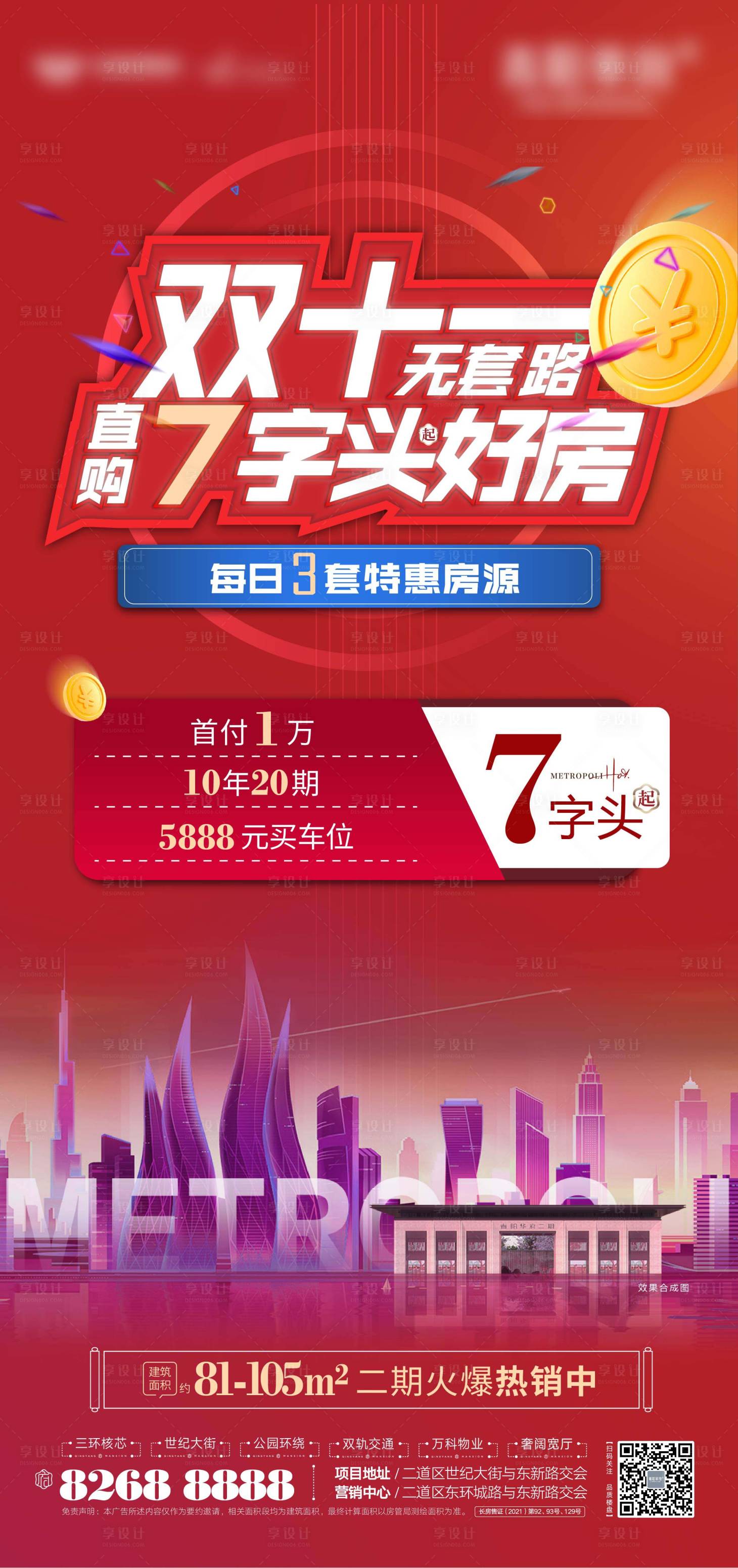 源文件下載【享設計】搜索編號：32110007067066169【地產雙十一熱銷海報】