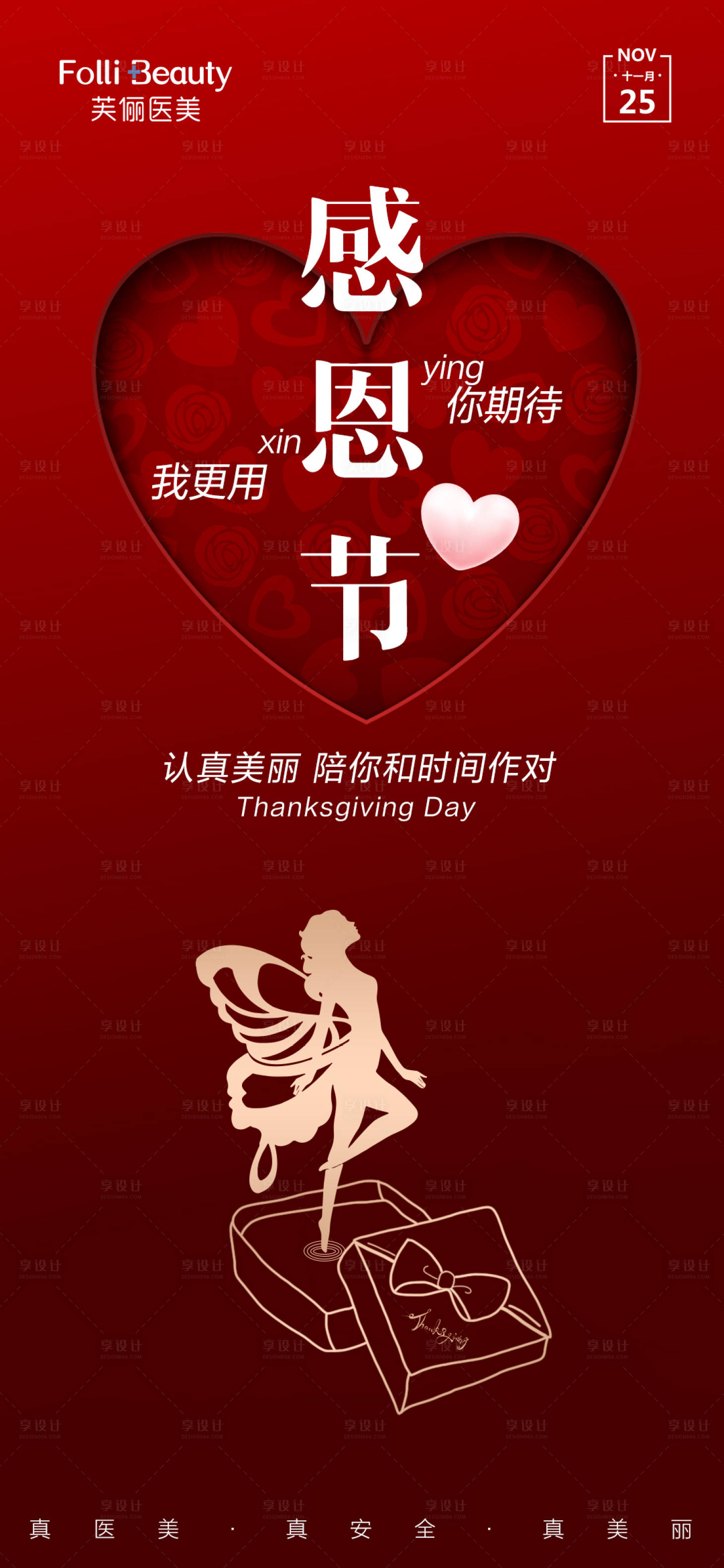 源文件下載【享設(shè)計(jì)】搜索編號(hào)：49520007369618470【醫(yī)美感恩節(jié)人物剪影海報(bào)】