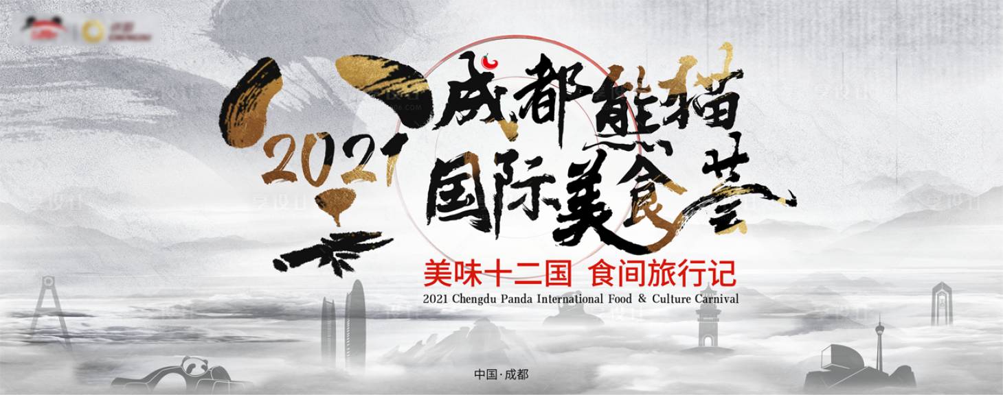 源文件下載【享設計】搜索編號：67730007080491444【成都國際美食節】