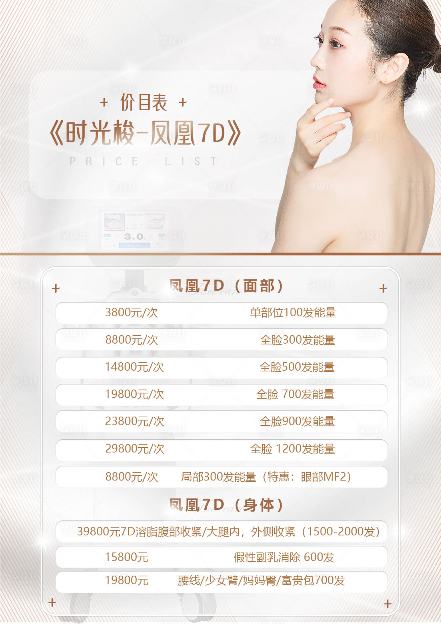 源文件下載【享設計】搜索編號：39470007365466140【7D聚拉提價格表海報】