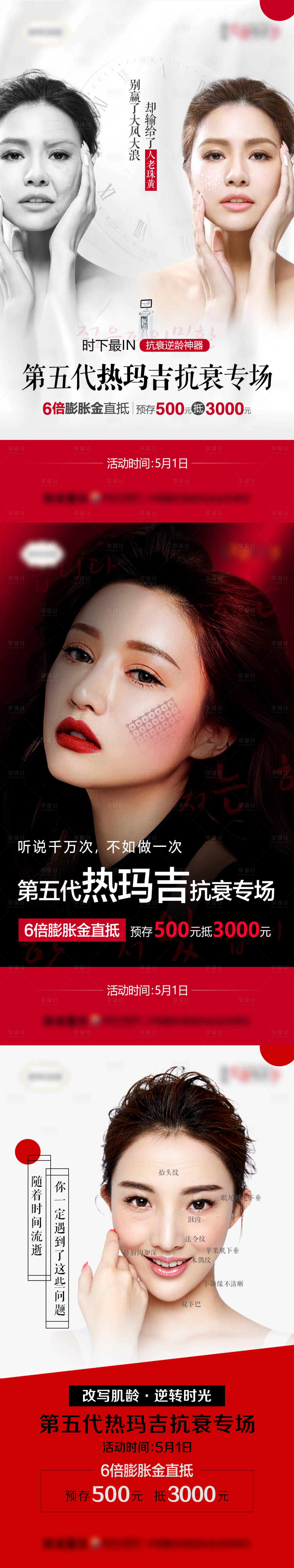 源文件下載【享設計】搜索編號：34040007142002172【醫(yī)美熱瑪吉抗衰海報】