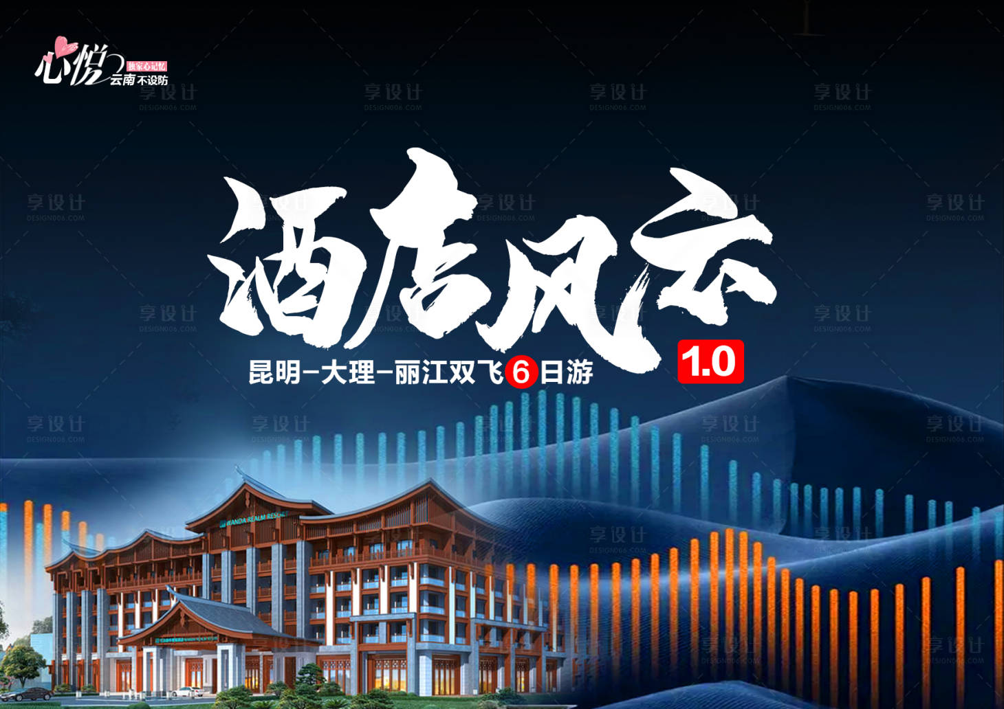 源文件下載【享設計】搜索編號：64620007378058773【酒店風云banner】