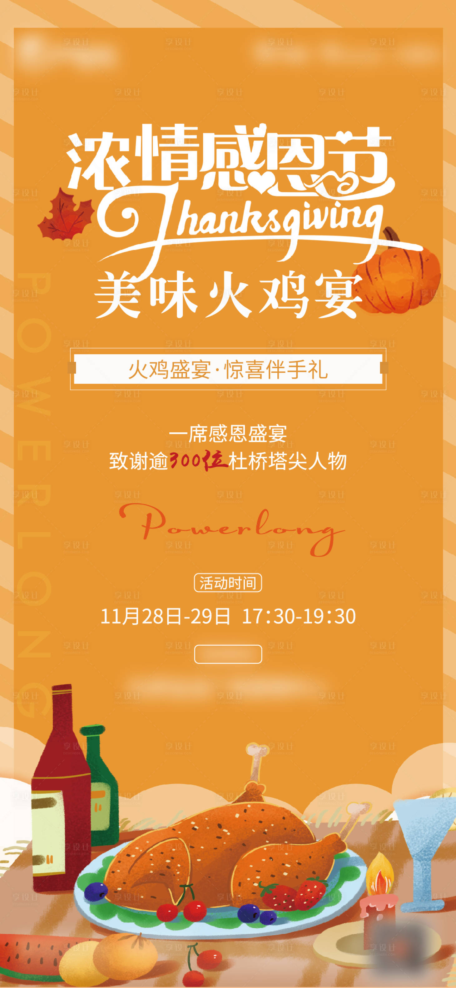 源文件下载【享设计】搜索编号：40930007307211165【感恩节活动海报】