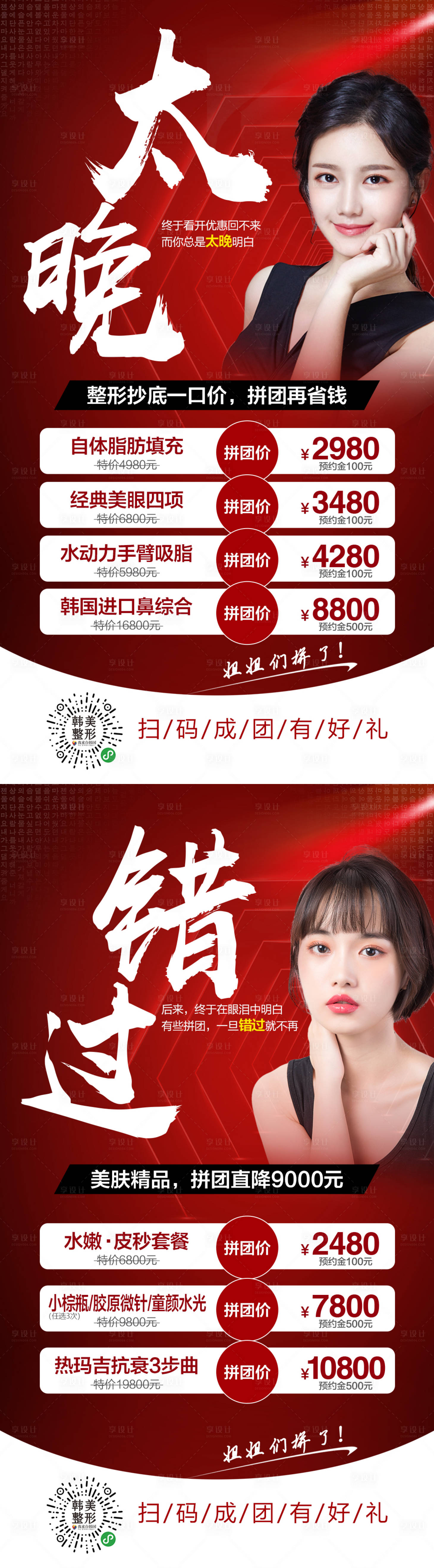 源文件下载【享设计】搜索编号：50030007100199388【医美拼团活动海报】