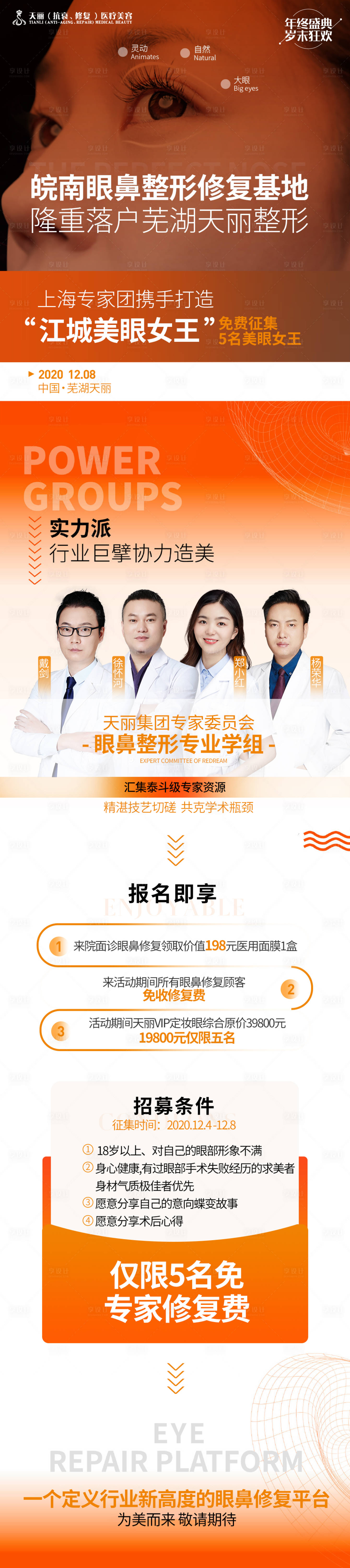 源文件下載【享設計】搜索編號：12770007113025479【醫(yī)美整形專家招募海報長圖】