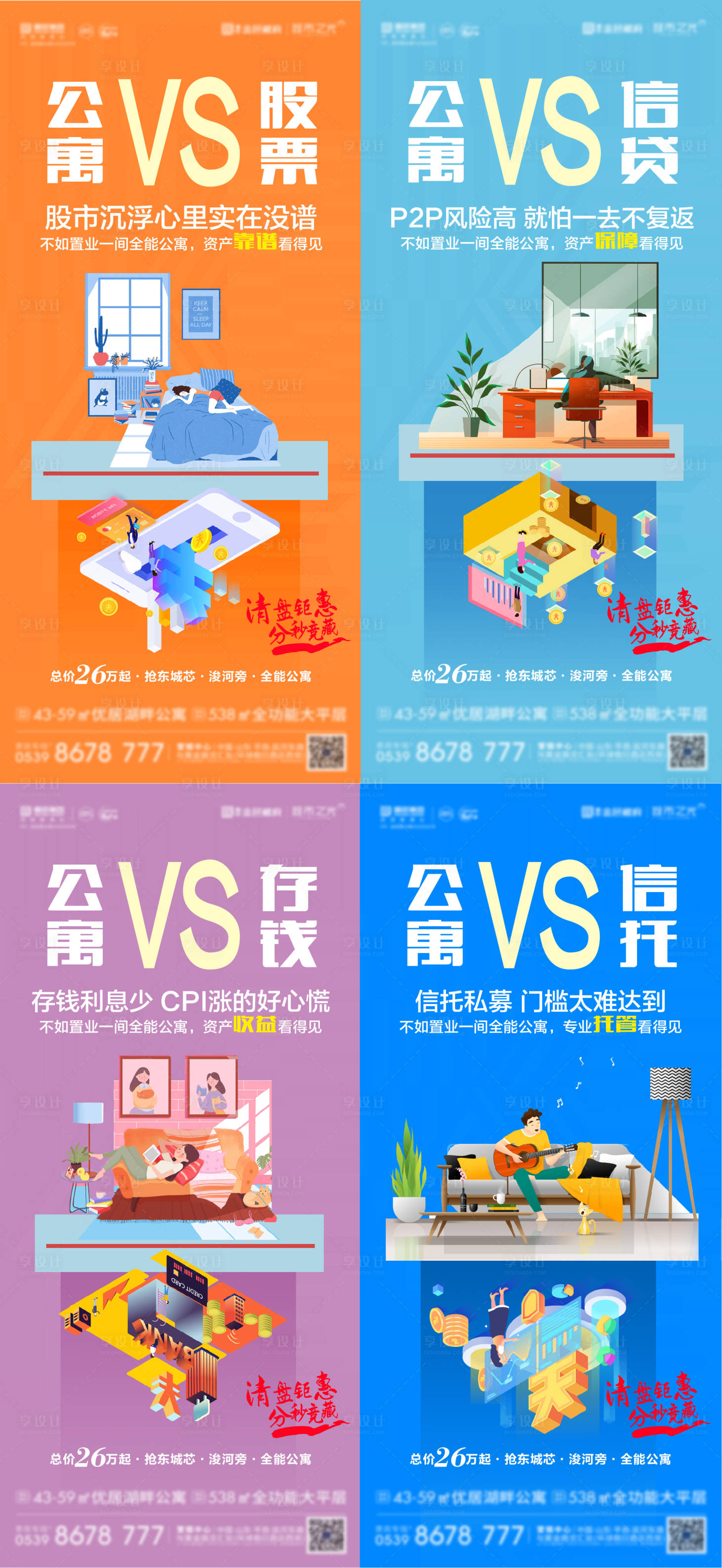 源文件下載【享設計】搜索編號：19280007131172770【地產公寓投資價值對比單圖】