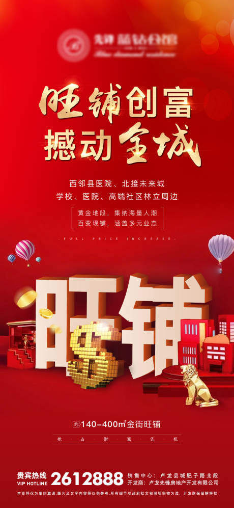 源文件下载【房地产旺铺海报】编号：19940007147657162
