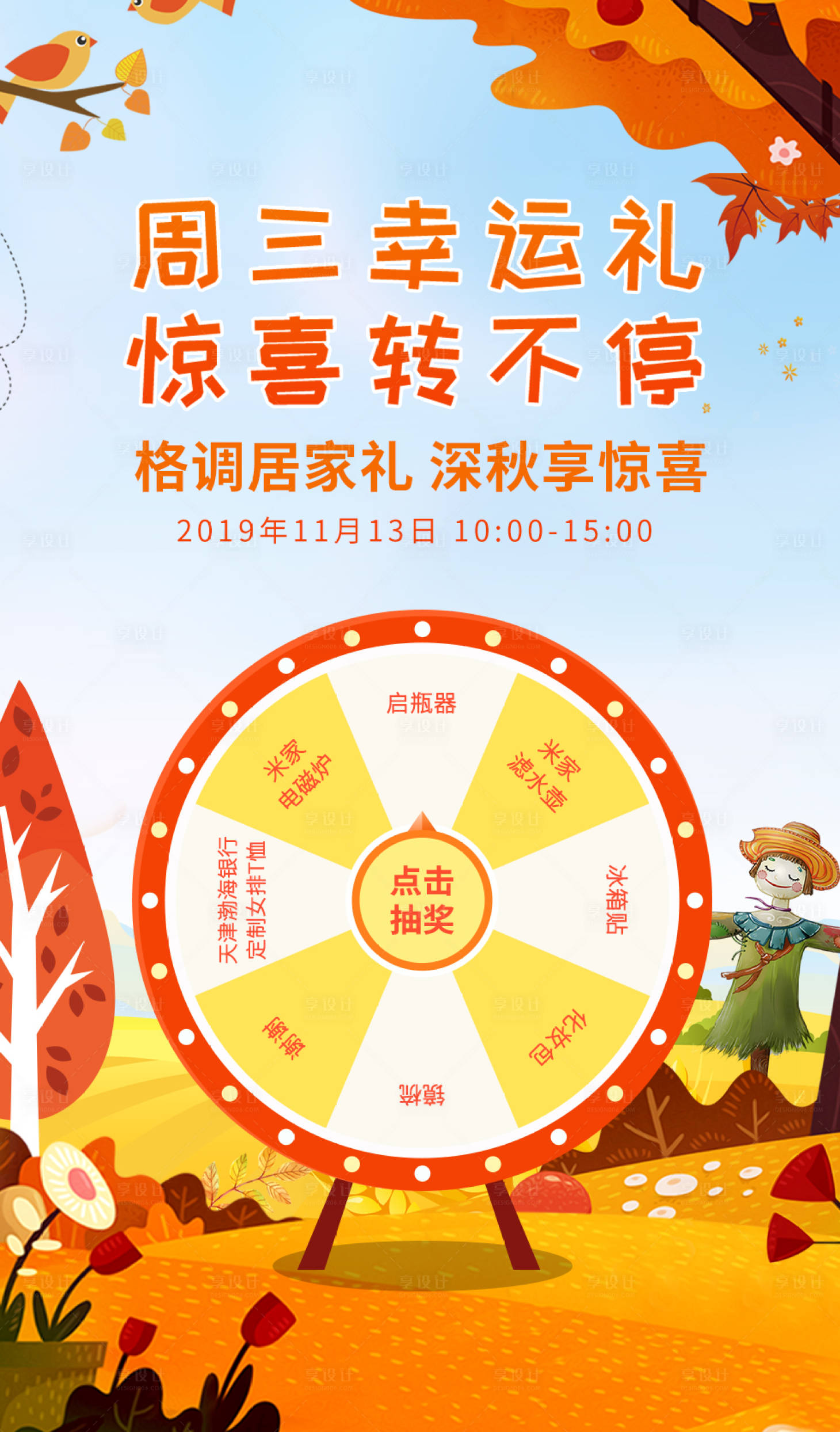 源文件下载【享设计】搜索编号：11810007403199815【大转盘抽奖海报】